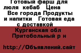 Готовый фарш для люля- кебаб › Цена ­ 380 - Все города Продукты и напитки » Готовая еда с доставкой   . Курганская обл.,Притобольный р-н